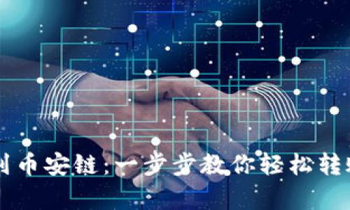 从tpWallet到币安链：一步步教你轻松转账火币链资产