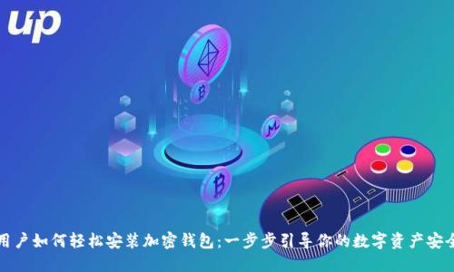 苹果用户如何轻松安装加密钱包：一步步引导你的数字资产安全之路