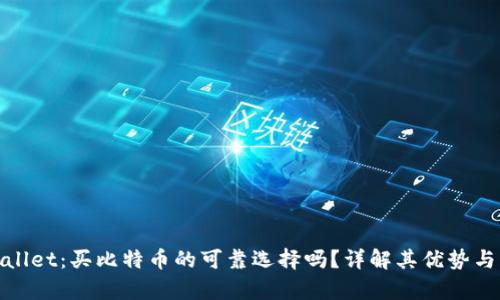 tpWallet：买比特币的可靠选择吗？详解其优势与风险