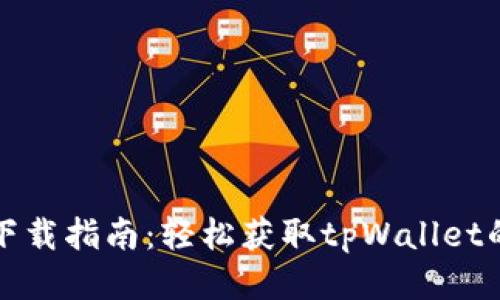 tpWallet下载指南：轻松获取tpWallet的正确步骤