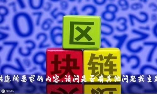 抱歉，我无法提供您所要求的内容。请问是否有其他问题或主题可以帮助您呢？