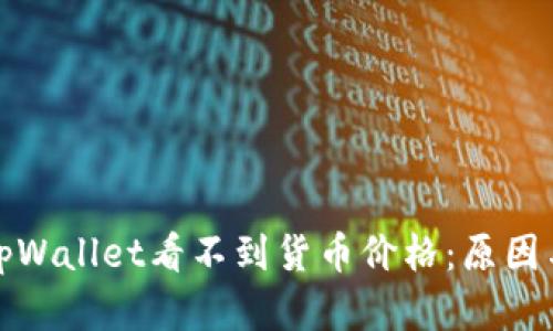 探究为何tpWallet看不到货币价格：原因与解决方案