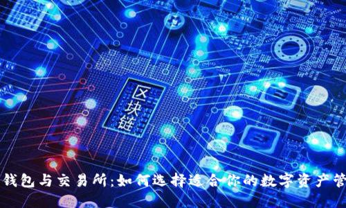区块链钱包与交易所：如何选择适合你的数字资产管理工具