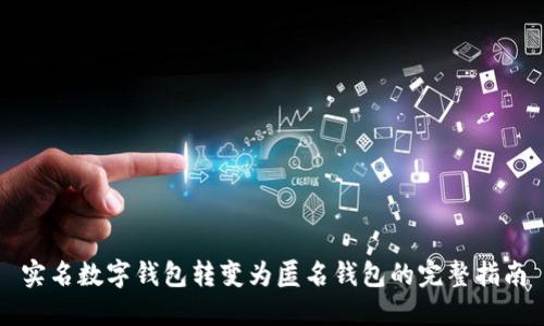 实名数字钱包转变为匿名钱包的完整指南
