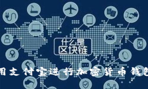如何使用支付宝进行加密货币钱包的操作
