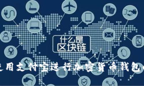 如何使用支付宝进行加密货币钱包的操作