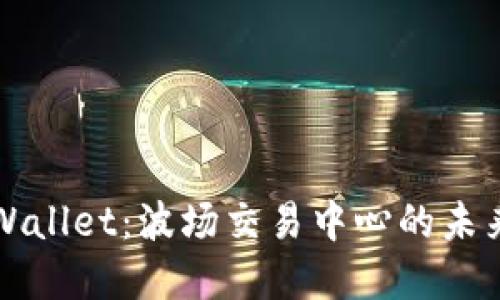 探索tpWallet：波场交易中心的未来与潜力
