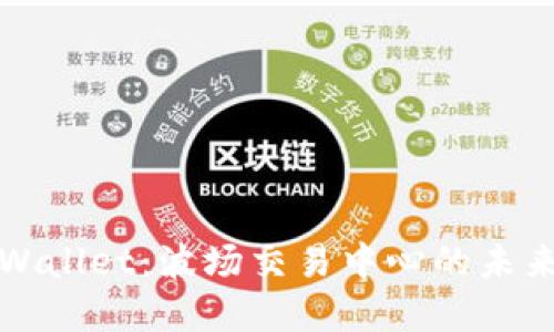 探索tpWallet：波场交易中心的未来与潜力