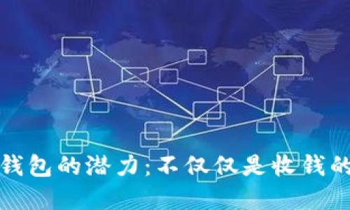 数字钱包的潜力：不仅仅是收钱的工具