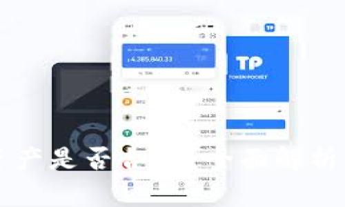 tpWallet资产是否合法？全面解析与用户指南