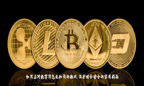 如何应对数字钱包乱扣钱的挑战：保护财务安全的实用指南