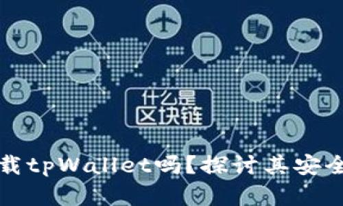 苹果手机能下载tpWallet吗？探讨其安全性与使用体验