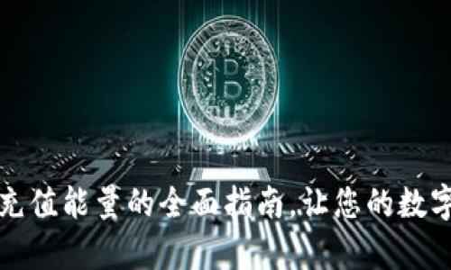 tpWallet充值能量的全面指南，让您的数字资产增值