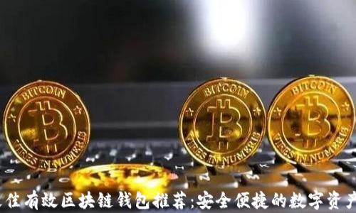 
2023年最佳有效区块链钱包推荐：安全便捷的数字资产管理选择