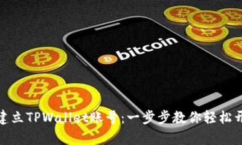 如何简单快速地建立TPWallet账号：一步步教你轻松开启数字资产之旅