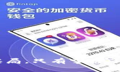 baioti全面指导：如何顺利更换你的数字钱包/baioti  
数字钱包, 钱包更换, 虚拟货币, 数字资产/guanjianci  

引言：数字钱包的重要性  
在数字化时代，数字钱包已经成为我们生活中不可或缺的一部分。它不仅仅是存储虚拟货币的地方，更是我们进行消费、投资和理财的重要工具。随着数字货币的普及，选择一个合适的数字钱包显得尤为重要。那么，当我们需要更换数字钱包时，应该如何操作呢？  

什么时候需要更换数字钱包  
首先，明确你为什么需要更换数字钱包是非常关键的。在以下几种情况下，更换数字钱包可能是明智之举：  
ul  
    li安全性低：如果你发现当前使用的钱包存在安全漏洞，或者你的资产频繁受到攻击，这时就应该考虑更换。/li  
    li功能不足：许多新兴的钱包应用提供的功能和服务远超传统钱包，如果你需要更复杂的功能，比如交易跟踪、资产分析等，可以考虑切换。/li  
    li使用不便：如果现有钱包的用户体验不佳，转账较慢或者操作复杂，都可以是更换钱包的理由。/li  
    li费用问题：不同的数字钱包在交易费用和提现费用方面差别很大。如果你发现在使用钱包时支付了过高的费用，就考虑找一个更划算的替代品。/li  
/ul  

选择新的数字钱包  
在确定需要更换后，如何选择出适合自己的新数字钱包就是接下来的重点。以下几个因素可以帮助你做出决定：  
ul  
    li安全性：新钱包的安全性必须得到保障，务必查看用户评价和相关使用安全报告。/li  
    li支持的加密货币种类：确保新钱包支持你想要存储的所有虚拟货币，避免因种类不全而重复下载其他钱包。/li  
    li易于使用：选择一个用户界面友好、操作简便的钱包，降低日常管理的复杂度。/li  
    li社区和资源：活跃的用户社区和丰富的资源可以为你提供更多的帮助和支持，像“人在江湖，身不由己”，必须学会借助他人的经验。/li  
/ul  

如何备份旧钱包数据  
在更换钱包之前，确保安全备份旧钱包中的所有数据是非常重要的。你可以按以下方式进行备份：  
ul  
    li导出私钥：务必记得导出你的私钥，确保在需要恢复的时候能顺利找回资产。/li  
    li保存助记词：大多数钱包都会生成一组助记词，妥善保存这些信息，以防丢失访问权。/li  
    li交易记录备份：保留交易记录，以便未来跟踪和核对。/li  
/ul  

如何在新钱包中创建账户  
创建新钱包账户通常非常简单，只需遵循平台的操作指引，根据提示输入相关信息即可。以下是几个步骤：  
ul  
    li下载和安装：在官方渠道下载新钱包应用，确保其为正版，不可便宜行事。/li  
    li注册账户：根据需求输入你的电子邮件和设定密码，确保使用强密码。/li  
    li验证身份：根据平台要求完成身份验证，增加账户的安全性。/li  
    li备份安全信息：保存新钱包提供的私钥和助记词，确保不丢失。/li  
/ul  

将数字资产从旧钱包转移至新钱包  
完成新钱包账户的创建后，接下来的步骤就是将数字资产从旧钱包转移至新钱包。这个过程跟“缝合皮鞋，细节决定成败”一样，需要耐心和仔细：  
ul  
    li选择转账资产：确定你想要转移的资产种类和数量。/li  
    li获取新钱包地址：在新钱包中找到你的接收地址，确保它是正确的。/li  
    li发起转账：在旧钱包中输入新钱包地址和转账金额，仔细核对，避免因地址错误而造成的损失。/li  
    li确认交易：提交交易并等待网络确认，确保资产安全到账。/li  
/ul  

验证转账成功与否  
转账完成后，务必检查交易记录，以确保资产顺利转入新钱包。这时候你可以像“满载而归”一样享受新钱包带来的便利了。  

确保新钱包的安全  
一旦完成钱包的更换，我们必须将安全性放在第一位。以下是一些保障新钱包安全的有效措施：  
ul  
    li定期修改密码：经常更换密码，且确保密码强度高，不要用生日、手机号等易猜的组合。/li  
    li开启双重认证：即使是简单几步也能大幅提升安全性，让病毒无从下手。/li  
    li定期备份：记得定期备份你的数字资产和重要信息，如同“临渴掘井”，无备份则无保障。/li  
/ul  

结论：轻松掌握更换数字钱包的方法  
更换数字钱包的过程其实并不复杂，只要你提前做好准备，确保安全及选择合适的替代品，便能够顺利完成。生活如同一场棋局，只有掌握了策略，才能在竞争中立于不败之地。希望这份指南能够帮助你更好地管理数字资产，安全、便捷地享受数字钱的魅力。