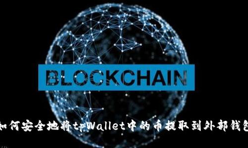 如何安全地将tpWallet中的币提取到外部钱包