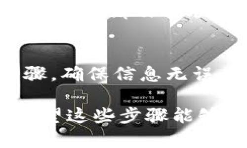 目前，火币（Huobi）平台支持将用户的数字资产提取到多种钱包，包括TPWallet。为了确保您能顺利完成转账，以下是一些建议和步骤，帮助您了解如何将币从火币提取到TPWallet。

1. 确认您的TPWallet地址
在开始转账之前，您需要确保您有正确的TPWallet地址。打开TPWallet，找到相应币种的接收地址，并仔细确认，以免因为地址错误导致资金损失。

2. 登录火币账户
访问火币官方网站并登录您的账户。如果您还没有账户，需要先进行注册并完成身份验证。

3. 进入提现页面
登录后，导航至“资产”部分，找到“提现”选项。点击进入提现页面，您将看到可提取的各种币种列表。

4. 选择提取的币种
在提现页面，选择您希望提取到TPWallet的币种，并输入您在TPWallet中获取的接收地址。

5. 输入提现金额
然后，您需要输入想要提取的金额。请注意火币对每笔交易的手续费，以及最低提现金额的限制。

6. 完成安全验证
为了保护您的账户，火币会要求您进行安全验证，这可能包括输入短信验证码或使用二维条码进行身份验证。完成后，您可以提交提现请求。

7. 等待处理
一旦提交，火币会处理您的提现请求。通常这个过程会在几分钟到几小时内完成，但在某些情况下可能会延长，请耐心等待。

8. 检查TPWallet账户
当您看到提现成功的通知后，请查看您的TPWallet，以确认币已经成功到账。如果遇到任何问题，请及时联系客服寻求帮助。

总结
将币从火币提取到TPWallet的过程相对简单，但在操作过程中务必要仔细确认每一个步骤，确保信息无误。虽然数字资产转账速度快，但出于安全原因，请务必保持警惕，确保您的钱包和账户安全。

在进行任何数字货币的转账操作时，始终遵循安全最佳实践，并保持对市场动态的关注。希望这些步骤能够帮助您顺利将资产转移到TPWallet！