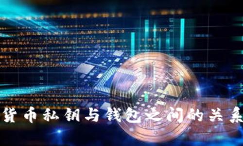 加密货币私钥与钱包之间的关系解析