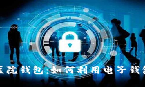 解密数字人民医院钱包：如何利用电子钱包提升就医体验