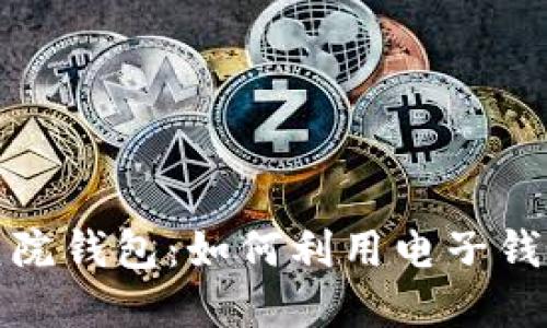 解密数字人民医院钱包：如何利用电子钱包提升就医体验