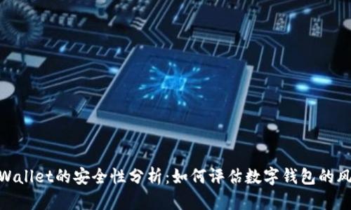 tpWallet的安全性分析：如何评估数字钱包的风险
