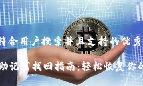 思考一个符合用户搜索并且支持的优秀

tpWallet助记词找回指南：轻松恢复你的虚拟资产