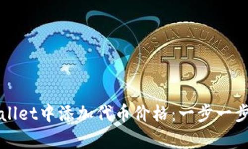 如何在tpWallet中添加代币价格：一步一步的详细指南