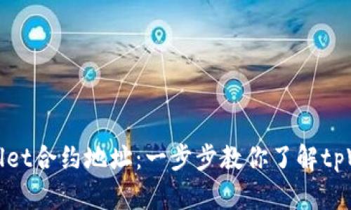 如何查询tpWallet合约地址：一步步教你了解tpWallet的安全性