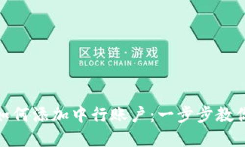数字钱包如何添加中行账户：一步步教你轻松搞定