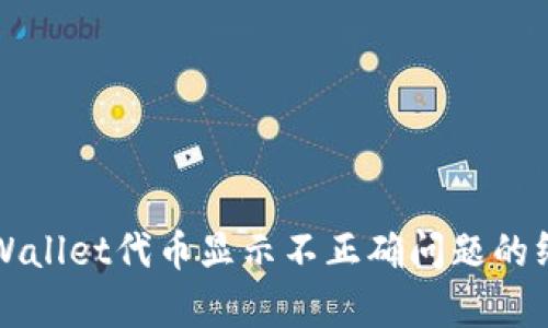 解决tpWallet代币显示不正确问题的终极指南