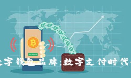 探索英国本土数字钱包品牌：数字支付时代的创新解决方案