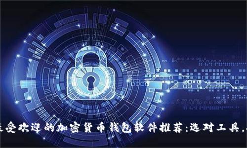 2023年最受欢迎的加密货币钱包软件推荐：选对工具，安全无忧!