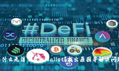 为什么无法下载tpWallet？找出原因并解决问题！