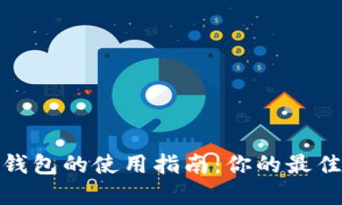 2023年数字钱包的使用指南：你的最佳选择是什么？