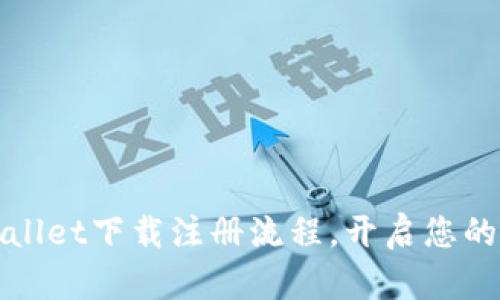 轻松掌握tpWallet下载注册流程，开启您的数字资产之旅
