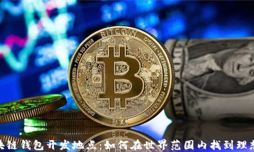 
选择最佳区块链钱包开发地点：如何在世界范围内找到理想的开发环境