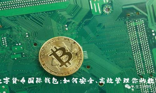 揭秘数字货币国际钱包：如何安全、高效管理你的数字资产