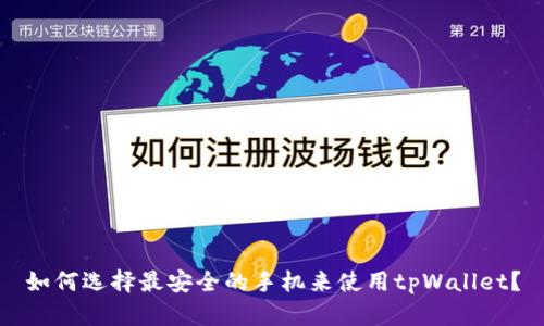 如何选择最安全的手机来使用tpWallet？
