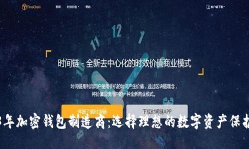 总  
2023年加密钱包制造商：选择理想的数字资产保护伙伴