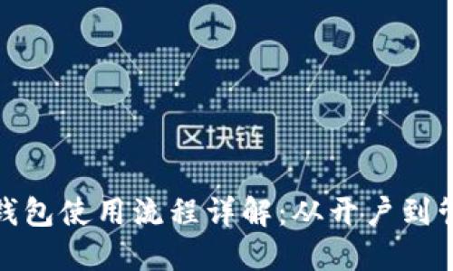 数字货币公钱包使用流程详解：从开户到管理的全攻略