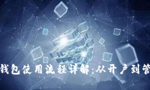 数字货币公钱包使用流程详解：从开户到管理的全攻略