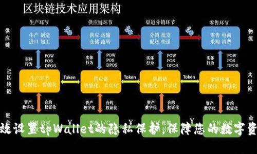 如何有效设置tpWallet的隐私保护，保障您的数字资产安全