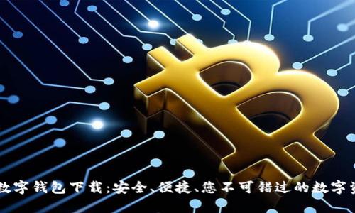 全面解析OK数字钱包下载：安全、便捷、您不可错过的数字资产管理工具