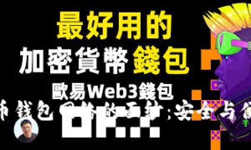 : 揭开加密货币钱包网络的面纱：安全与便捷的完美结合