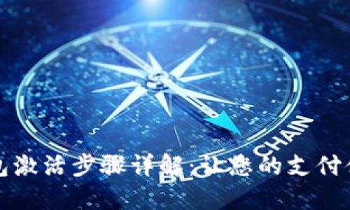 华为数字钱包激活步骤详解：让您的支付体验无忧无虑