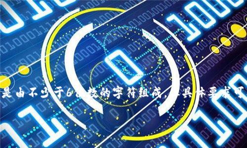 关于“tpWallet密码是几位数”的问题，通常在创建或设置tpWallet时，系统会提示用户设置一个安全的密码。这个密码通常是由不少于6位数的字符组成，但具体要求可能因不同版本或应用程序的更新而有所不同。因此，建议您在注册或修改密码时查看相关提示，从而确保密码符合安全要求。

如果您需要更多有关tpWallet的使用技巧或安全注意事项，请随时告诉我！