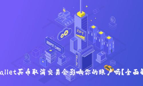 tpWallet买币取消交易会影响你的账户吗？全面解析！