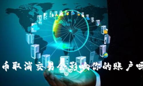 tpWallet买币取消交易会影响你的账户吗？全面解析！