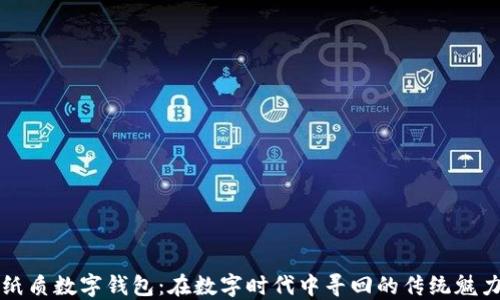 
纸质数字钱包：在数字时代中寻回的传统魅力